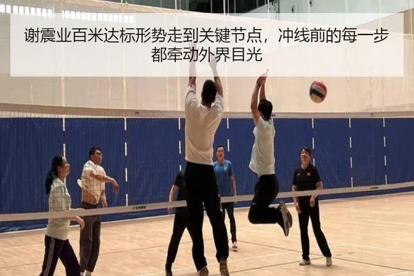 谢震业百米达标形势走到关键节点，冲线前的每一步都牵动外界目光