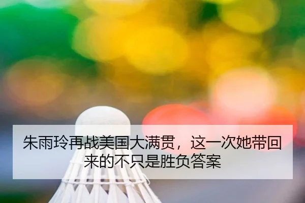 朱雨玲再战美国大满贯，这一次她带回来的不只是胜负答案